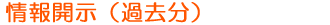 情報開示過去分