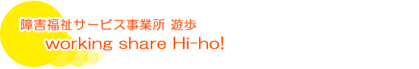 working share Hi-ho!(就労B型)